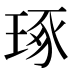 琢