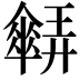 𠑋