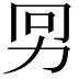 𠡋