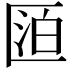 𠥋