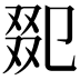 𠭋