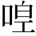 𠵋