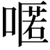 𠽋