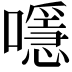 𡁋