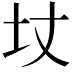 𡉋