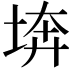 𡍋