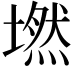 𡑋