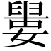𡡋