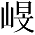 𡹋
