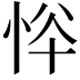 𢙋