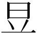 𣅋