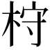 𣑋