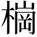 𣙋