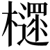 𣝋