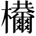 𣡋