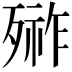 𣩋