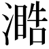 𣽋
