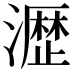 𤁋