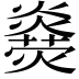 𤑋