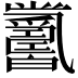 𤕋