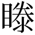 𥉋