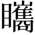 𥍋