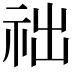 𥙋