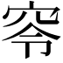 𥥋