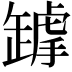 𦉋