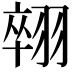 𦑋