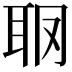 𦕋