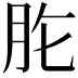𦙋