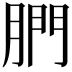 𦝋