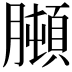 𦡋