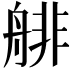 𦩋