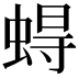 𧍋