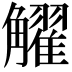 𧥋