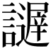 𧭋