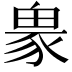 𧱋