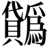 𧹋
