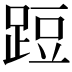 𨁋