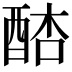 𨡋
