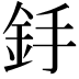 𨥋