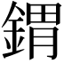 𨩋
