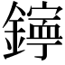 𨭋