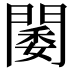 𨵋