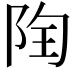 𨹋