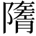 𨽋