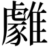 𩁋