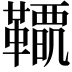 𩍋